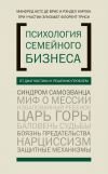 Книга Психология семейного бизнеса. От диагностики к решению проблем автора Элизабет Флорент-Трейси