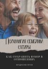 Книга Психология семейной сатиры. Как сохранить юмор в отношениях автора Владислав Лечев