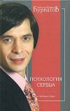 Книга Психология сердца автора Андрей Курпатов
