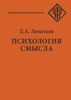 Книга Психология смысла: природа, строение и динамика смысловой реальности автора Дмитрий Леонтьев