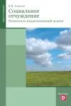 Книга Психология социального отчуждения автора Борис Алмазов