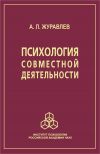 Книга Психология совместной деятельности автора Анатолий Журавлев