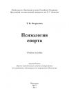 Книга Психология спорта автора Т. Огородова