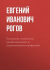 Книга Психология становления профессионализма (в социономических профессиях) автора Евгений Рогов
