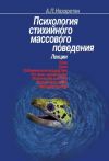 Книга Психология стихийного массового поведения автора Акоп Назаретян