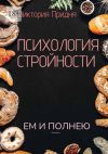 Книга Психология стройности. Ем и полнею автора Виктория Придня