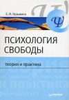 Книга Психология свободы: теория и практика автора Елена Кузьмина