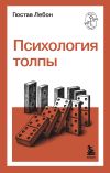 Обложка: Психология толпы