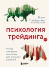 Книга Психология трейдинга. Метод холодного мышления для принятия решений автора Бретт Стинбарджер
