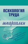 Книга Психология труда автора Н. Прусова