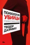 Книга Психология убийцы. Откровения тюремного психиатра автора Теодор Далримпл