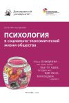 Книга Психология в социально-экономической жизни общества автора Евгения Ободкова