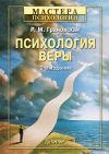 Книга Психология веры автора Рада Грановская