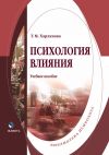 Книга Психология влияния автора Татьяна Харламова