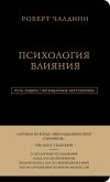 Книга Психология влияния. 7-е расширенное издание автора Роберт Чалдини