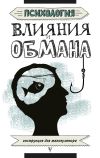 Книга Психология влияния и обмана. Инструкция для манипулятора автора Светлана Кузина