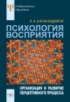 Книга Психология восприятия: Организация и развитие перцептивного процесса автора Владимир Барабанщиков