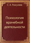 Книга Психология врачебной деятельности автора Сергей Разгуляев