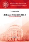 Книга Психология времени (хронопсихология) автора Алексей Михальский