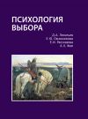 Книга Психология выбора автора Дмитрий Леонтьев