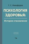 Книга Психология здоровья. История становления автора Герман Никифоров