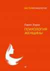 Книга Психология женщины автора Карен Хорни