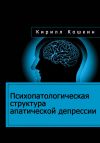 Книга Психопатологическая структура апатической депрессии автора Кирилл Кошкин