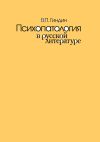 Книга Психопатология в русской литературе автора Валерий Гиндин