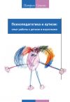 Книга Психопедагогика и аутизм: опыт работы с детьми и взрослыми автора Патрик Сансон