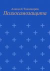 Книга Психосамозащита автора Алексей Тихомиров