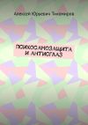 Книга Психосамозащита и антисглаз автора Алексей Тихомиров