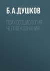 Книга Психосоциология человекознания автора Б. Душков