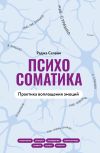 Книга Психосоматика. Практика воплощения эмоций автора Раджа Селвам