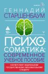 Книга Психосоматика. Современное учебно-практическое руководство автора Геннадий Старшенбаум
