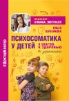 Книга Психосоматика у детей. 9 шагов к здоровью автора Ольга Шубенкова