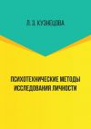 Книга Психотехнические методы исследования личности автора Лейла Кузнецова