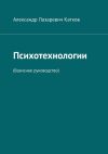 Книга Психотехнологии. (Базисное руководство) автора Александр Катков