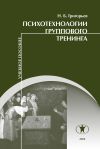 Книга Психотехнологии группового тренинга автора Николай Григорьев