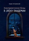 Книга Психотерапевтические беседы в эпоху пандемии автора Борис Островский