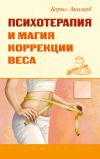 Книга Психотерапия и магия коррекции веса автора Борис Акимов