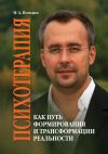 Книга Психотерапия как путь формирования и трансформации реальности автора Игорь Погодин