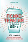 Книга Психотерапия на каждый день: 100 техник для счастливой и спокойной жизни автора Саша Бахим