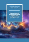 Книга Психотерапия нейтрализации первичных полярностей автора Ольга Соловьева