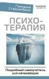 Книга Психотерапия. Подробный самоучитель для начинающих автора Геннадий Старшенбаум