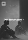 Книга Психотерапия пограничного расстройства личности автора Дарья Стрекалина