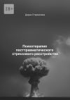 Книга Психотерапия посттравматического стрессового расстройства автора Дарья Стрекалина