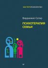 Книга Психотерапия семьи автора Вирджиния Сатир