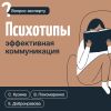 Книга Психотипы. Эффективная коммуникация автора Виктор Пономаренко