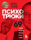 Книга Психотрюки. 69 приемов в общении, которым не учат в школе автора Игорь Рызов