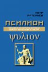 Книга Псилион автора Петр Артемьев